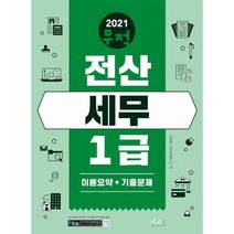무적전산세무1급 이론요약 기출문제 2021, 상품명