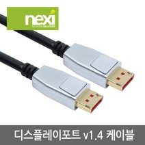NEXI 넥시 NX762 DisplayPort v1.4 케이블 5M UHD 8K 모니터 연결 선 NX-DPDP14-050 AV케이블, 선택없음, 선택없음, 선택없음