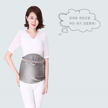 임산부 전자파 차단 보호 복대 앞치마 안전