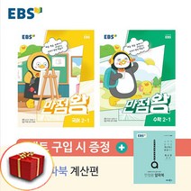 [선물] EBS 만점왕 초등 국어+수학 세트 2-1 2학년 1학기 (2023년)