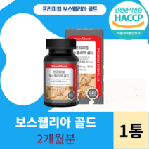 네이처그랜드 프리미엄 보스웰리아 골드 식약처 식약청 인정 인증 해썹 haccp 인도산 추출분말 하루 1정 유향나무 셀레늄 아연 테르페노이드 망간 마그네슘 비타민D, 60정X1개