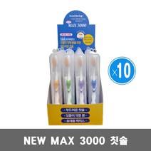 뉴 맥스 3000 칫솔 / 극세모 미세모 휴대용케이스, 20개