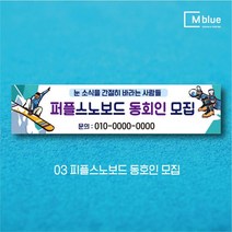 엠블루09 겨울 스키 스노보드 아이스하키 스키스노보드 스키보드캠프 스키동호회 겨울여행 기차여행 겨울나들이 눈꽃여행 힐링여행 어린이집 동호회현수막 행사현수막, 3_피플스노보드 동호인 모집