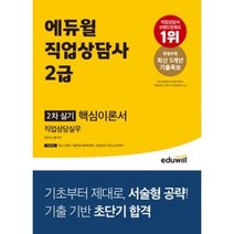 에듀윌 직업상담사 2급 2차 실기 직업상담실무 핵심이론서/ 마스크+형광펜 선물 / 분철 가능, 스프링제본 - 선택안함