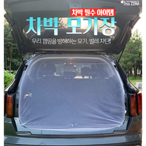 차량용 차박 모기장 앞창문 뒷창문 트렁크(전차종가능) 개별구매가능