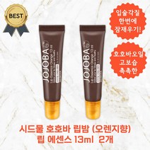 시드물 립밤 호호바 립 에센스 13ml (원료향 오렌지향) 고보습 촉촉한, 오렌지향, 2개
