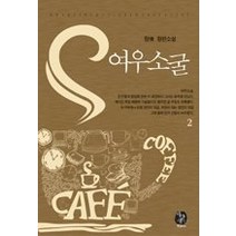 [개똥이네][중고-상] 여우소굴 2
