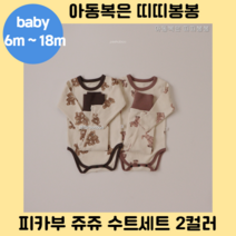 피카부 쥬쥬 수트세트 2컬러 베베 유아 아기 베이비 바디슈트 신생아 잠옷 내의 내복 실내복