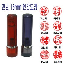 무료 만년도장 15mm 인감도장 법인도장 스프링도장2
