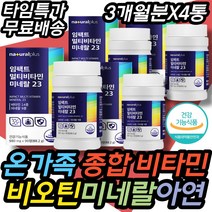 온가족 수입 보충제 종합 멀티 영양제 미네랄 비타민씨 비오틴 나이아신 판토텐산 엽산 칼마디아 칼마디 칼맥디 비타민K 마그네슘 철 아연 구리 망간 요오드 셀렌 셀레늄 여성 남성, 3개월분 x 4통