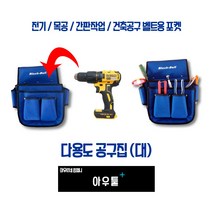 아우툴 공구집 공구주머니 다용도 수납 건축 현장 실내 인테리어 현장 작업벨트, 31542, 1개