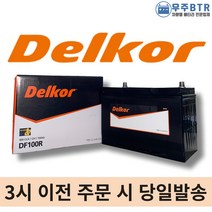 델코 DF100R 자동차 배터리 밧데리 최신 새제품 정품 스타렉스 쏘렌토 콤비(신형), 공구O+동일용량반납