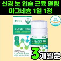 60대 신경 손 눈 떨림 마그네슘 마그네숨 영양제 추천 뼈 붙는데 좋은 노인 왼쪽 얼굴 눈밑 발저림 부모님 건강 식품 다리 근육 경련 50대 중년 여성 엄마 눈썹 몸 손끝 눈꺼풀, 1개, 90정