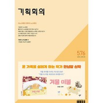 기획회의 576호 : 2023.01.20 : #뉴스레터 이후의 뉴스레터, 도서