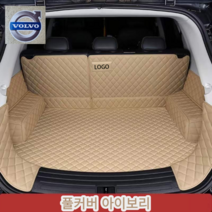 럭키카 볼보 트렁크매트 카매트 차박매트 방수 풀커버 가죽 매트 S90 XC60 XC90 V90, 아이보리풀커버, V70