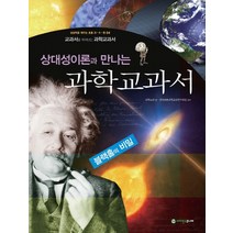 상대성이론과 만나는 과학교과서, 사이언스주니어