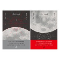 장안 24시 상 하 세트 (전2권)