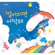 떨어지면 어떡해, 동심