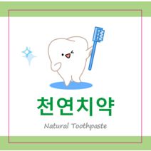 [더위치]천연치약 스티커 5장 4*4 유포지 리무버블