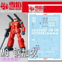 설염데칼 (MG99 MG99-1) MG 건캐논 건담 UV 형광 습식 데칼