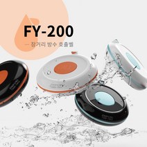 이지콜 FY-200 장거리 방수 호출벨 식당벨 콜벨 주문벨 무선호출기, 밀키와인