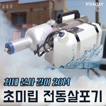 MDF7616 페스텍 초미립자 전동살포기 S1 - 분사길이 20M 펜션 대형식당 병원 축산농가 방역소독기/연무소독기/연막소독기/확산제