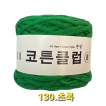 코튼클럽 순면 볼실 - 동일방직 코마면 100% 튜브사 / 가방뜨기 /모자뜨기 / 모티브뜨기 / 순면 담요뜨기, 초록