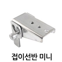 명가철물 접이선반 미니 수데 원터치 베어링 볼수데 스텐 철, 접이선반 미니(S-AGS53) 좌