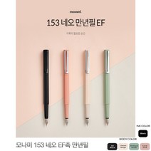 모나미 153 네오 EF촉 만년필, 없음, 04_코랄핑크