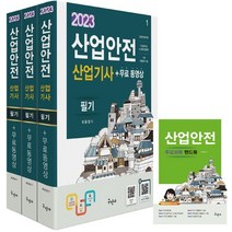 2023 산업안전산업기사 필기 무료동영상 핸드북, 최윤정(저),구민사, 구민사
