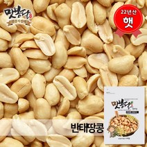 맛봉달 햇 22년산 반태땅콩 볶은땅콩 강정 중국산, 1개, 2kg
