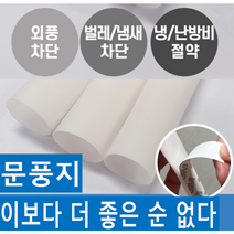 문풍지 이보다 더 좋을 순 없다 튜브형 문풍지 대형 2.4m 3개입