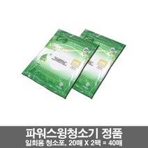 [스윙] 올 뉴 파워스윙 무선진공물걸레청소기(9000 9500)일회용 물티슈 2팩(40매)
