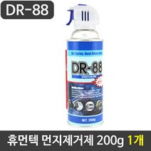 쇼핑오션휴먼텍 먼지제거제 DR-88 200g 1개 다용도먼지클리너 먼지클리너 PC먼지제거제 먼지제거 가전먼지제거+dhtustyvld, 해피상품