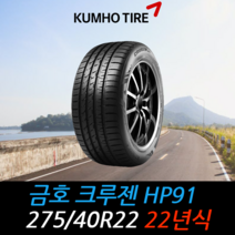 금호타이어 크루젠 HP91 275 40 22 22년식 타이어 2754022, 이천시 미란다 장착점