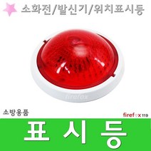 표시등 화재 소화전 발신기 경종 경보기 위치