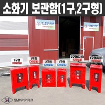 소화기보관함 1구형 2구형(적용 3.3kg 4.5kg 소화기) 철재 투명아크릴창, 04.2구형(다리O)