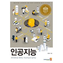 인공지능:파이썬으로 배우는 머신러닝과 딥러닝, 인피니티북스