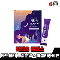 낙티움 락티웅 유산균 식물성 해조칼슘 락티움 분말 가루 스틱 락티음 락티움 타트체리농축분말 유단백가수분해물 미셀라카제인 남자 여자 고등학생 부모님 노인 온가족, 6통(1개월)