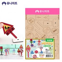 유니아트 안전 교통표지판 어린이 (DIY.W036), 상세페이지 참조