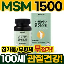 무릎 관절 MSM 1500 120정 미국 msm 엠에스엠 식이유황 유기유황 가루 분말 손가락 무릎 연골 관절 관절에좋은 연골에좋은 영양제 관절보조제 연골보조제