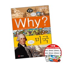 Why 와이 세계사013 미국 (개정) (2권당 초등선물) 학습 만화 책 예림당, 단품