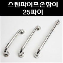 스텐파이프손잡이25파이 캡마감/스텐파이프대문손잡이/장애인화장실손잡이, 400mm, 1개