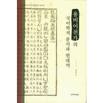용비어천가의 국어학적 분석과 현대역, 국학자료원, 조재형 등저