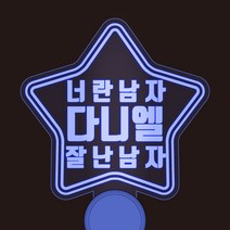 반디야 주문제작 콘서트 야광봉 재롱잔치 피켓 글자색상 추가, 무지개, 투명배트(세로형)
