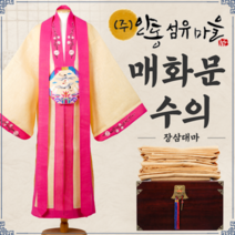 (주)안동섬유마을 대마100% 매화문 자수 삼베 수의 장삼대마