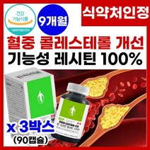 콜레스테롤 낮추는 레시틴 혈중 콜레스테롤 수치 개선 에 좋은 식 약 처 인증 래시틴 혈중 혈액 LDL 콜레스테롤 농도 감소 중성지질 중성지방 개선제 영양제 건강기능식품 레시틴 추천, 3박스, 90캡슐