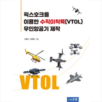 홍릉 픽스호크를 이용한 수직이착륙 (VTOL) 무인항공기 제작 + 미니수첩 증정, 진광식
