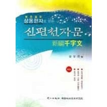 [개똥이네][중고-상] 상용한자로 만든 신편천자문