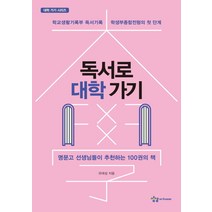 독서로 대학 가기:명문고 선생님들이 추천하는 100권의 책, 상상아카데미
